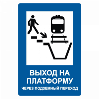 Знак "Выход на платформу через подземный переход"