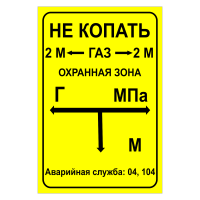 Знак безопасности Табличка указатель подземного газопровода
